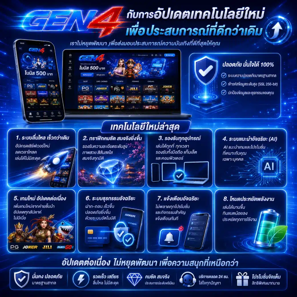 GEN4 กับการอัปเดตเทคโนโลยีใหม่เพื่อประสบการณ์ที่ดีกว่าเดิม