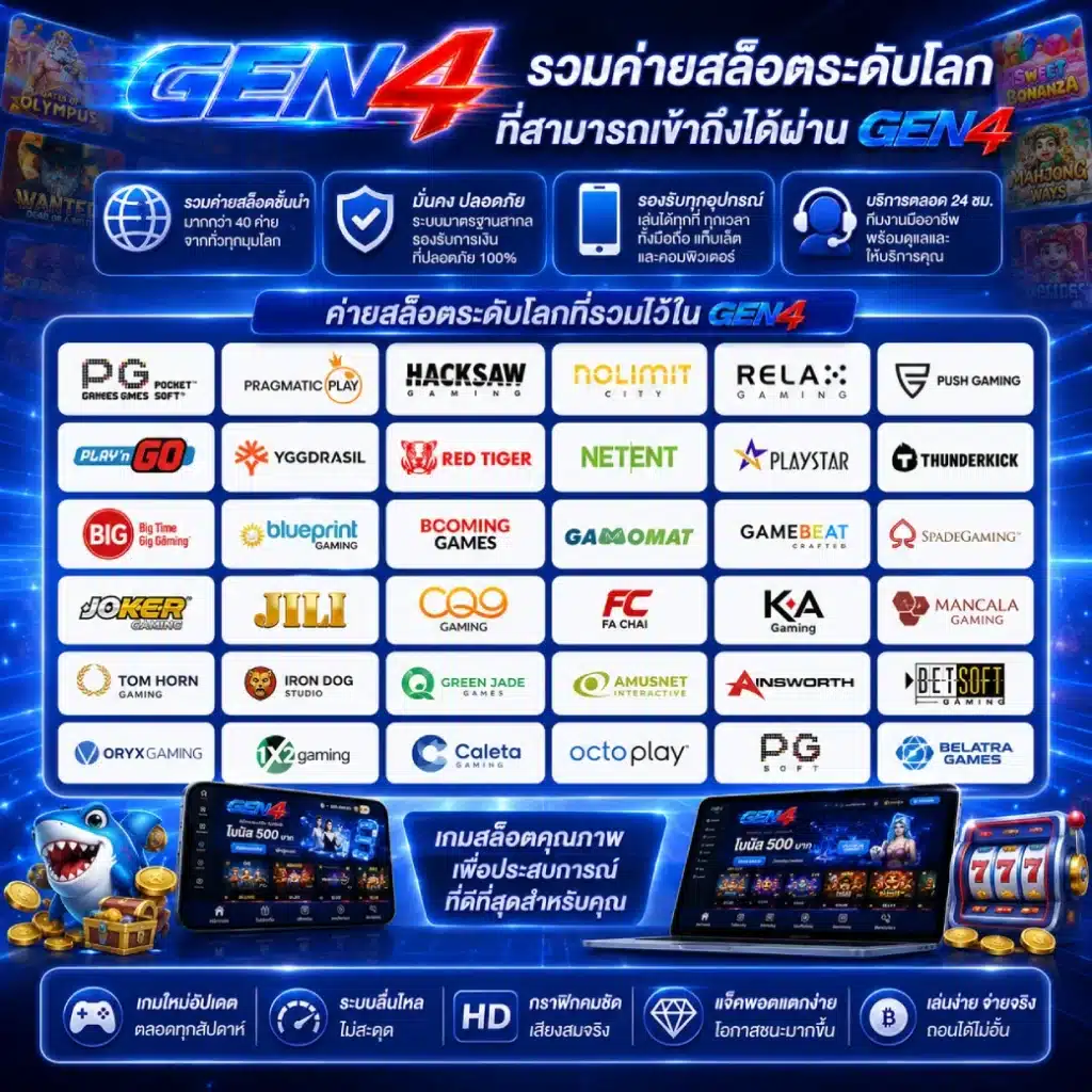 GEN4 รองรับค่ายเกมชั้นนำอะไรบ้าง อัปเดตล่าสุดปี 2026