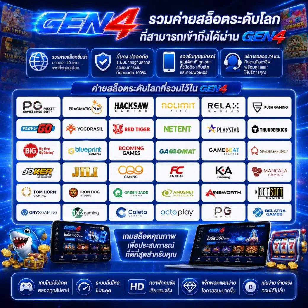 รวมค่ายสล็อตระดับโลกที่สามารถเข้าถึงได้ผ่าน GEN4